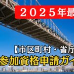東京都許可業者必見！首都圏の入札参加資格申請についての徹底ガイド【最新版】